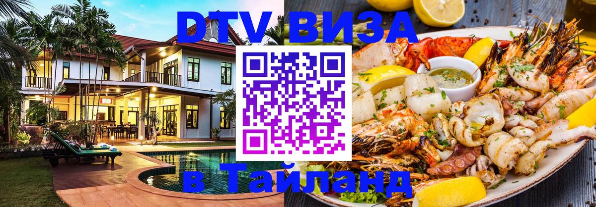 DTV Visa Thailand — прайс и условия, виза без дополнительных документов - Сан-Сальвадор  19.11.2025 