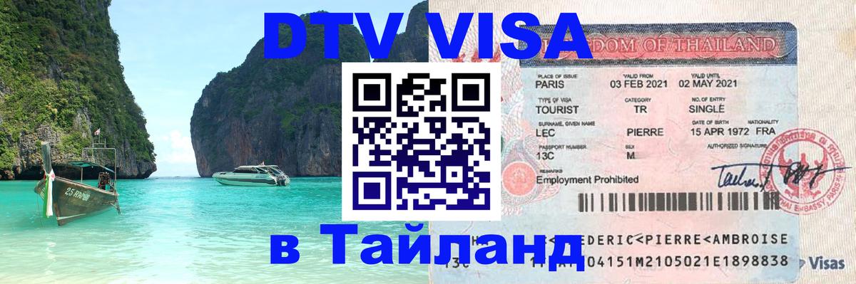 Виза ДТВ на 5 лет в Тайланд 